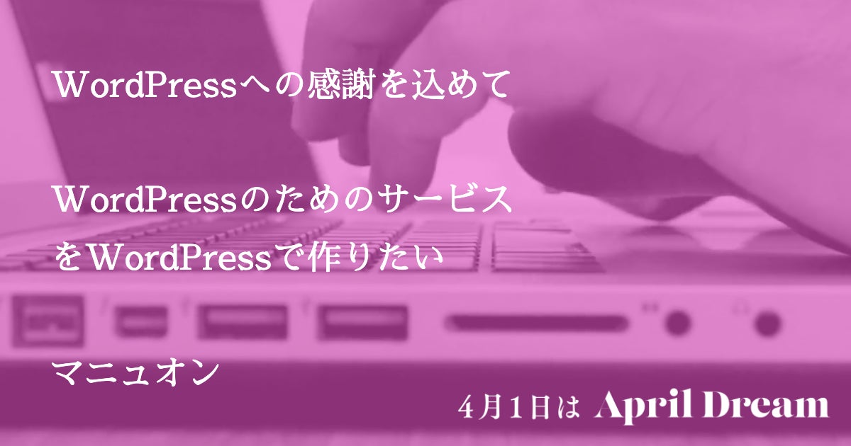 WordPressへの感謝を込めて、WordPressのためのサービスをWordPressで作りたい(マニュオン)