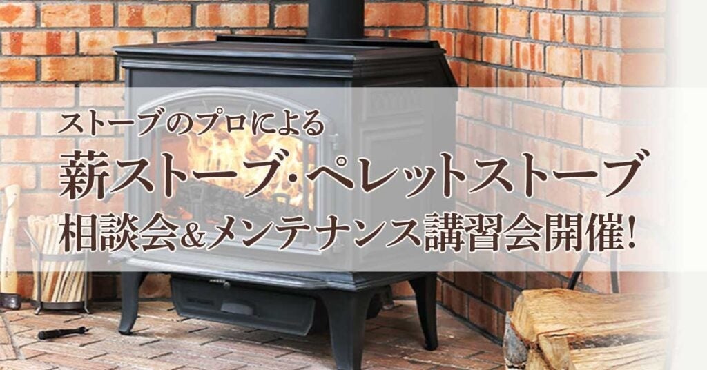 2022.6.18開催！ストーブのプロによる薪ストーブ・ペレットストーブ相談会＆メンテナンス講習会開催！