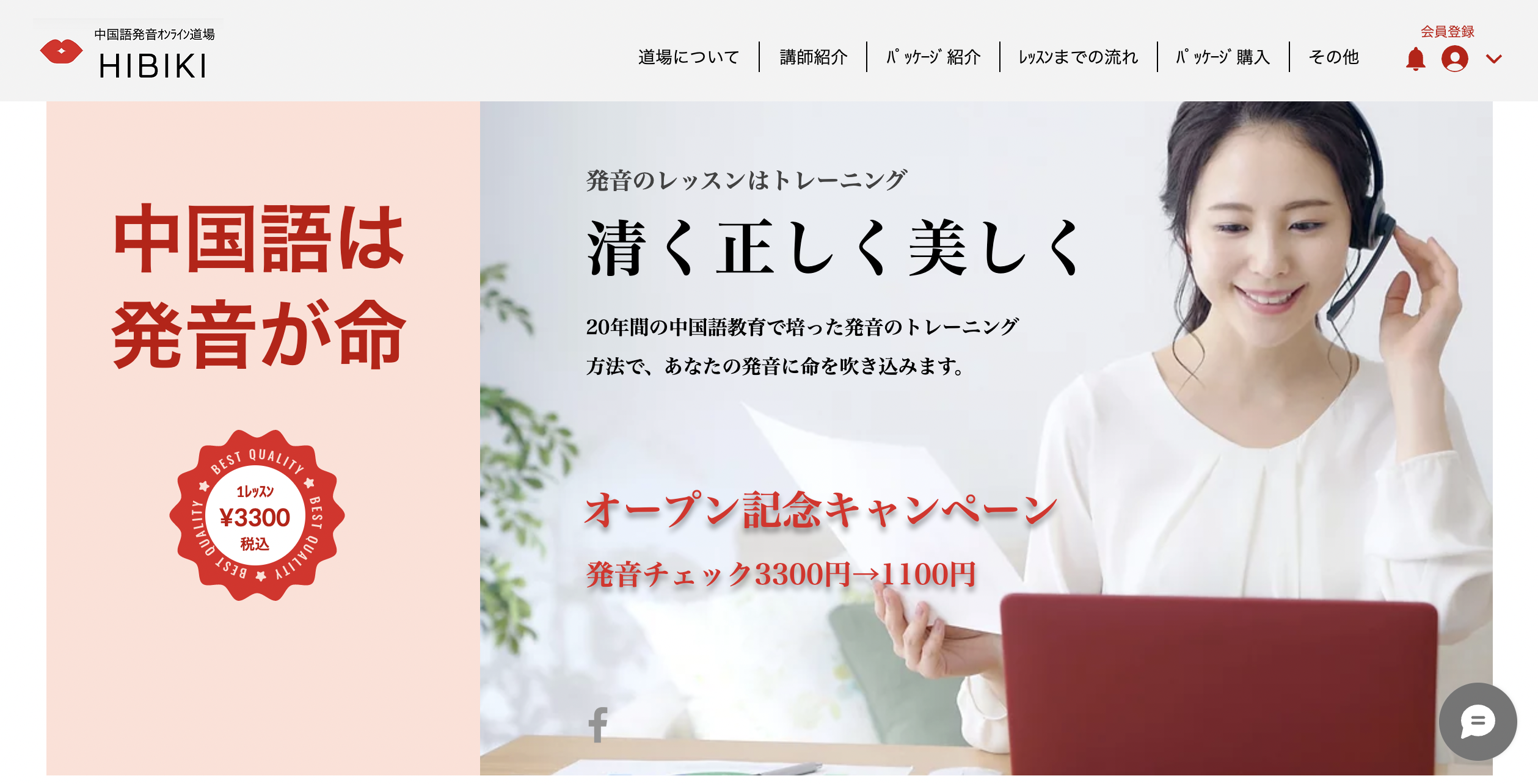 中国語発音オンライン道場HIBIKIのトップページ 