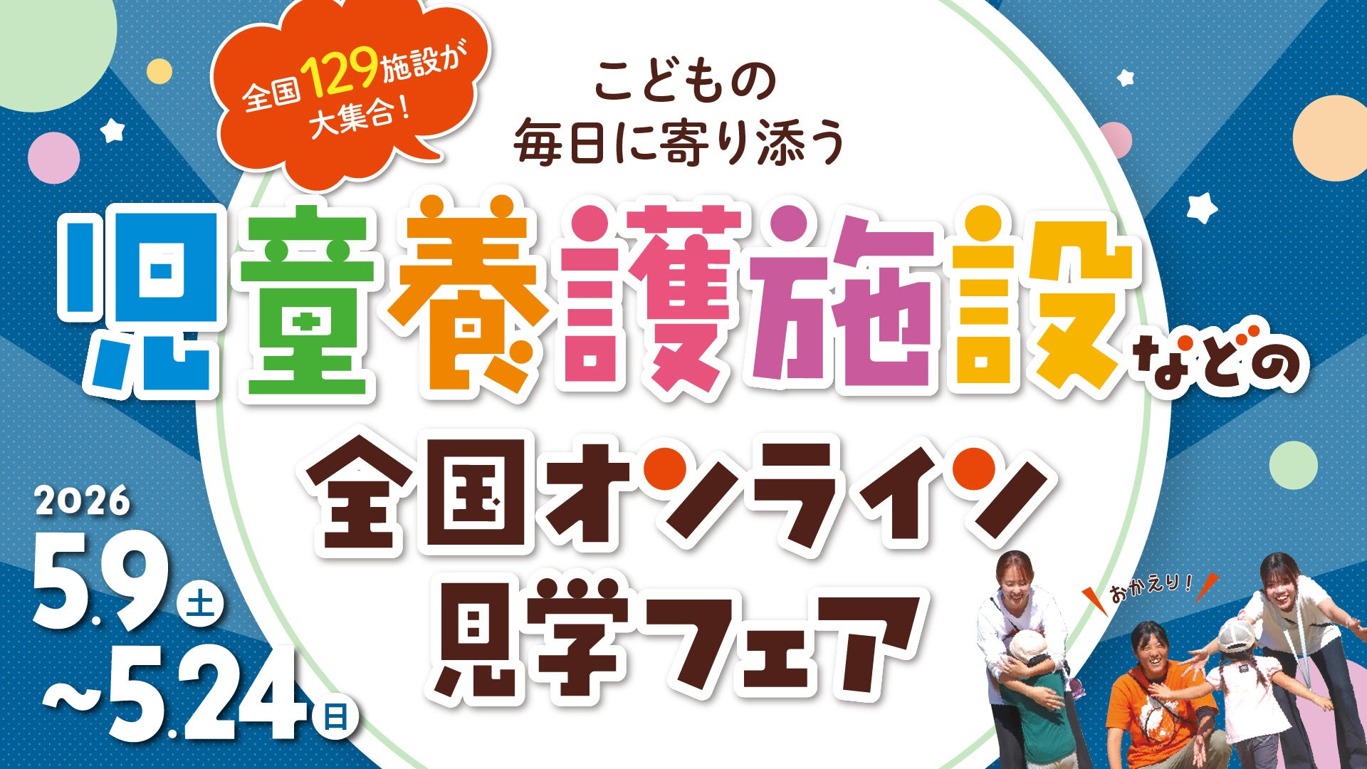 日本最大級の社会的養護施設 就活イベント『児童養護施設などの ...