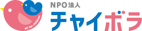 特定非営利活動法人チャイボラ