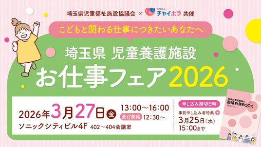 埼玉県内21の児童養護施設が集結。「埼玉県 児童養護施設 お仕事フェア」埼玉県児童福祉施設協議会とNPO法人チャイボラコラボ初開催! 埼玉県内21の児童養護施設が集結。「埼玉県 児童養護施設 お仕事フェア」埼玉県児童福祉施設協議会とNPO法人チャイボラコラボ初開催!