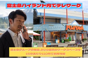 <富士急ハイランド>内でテレワークが可能に!富士急グループの施設、計29箇所をワークスペース化したことを発表