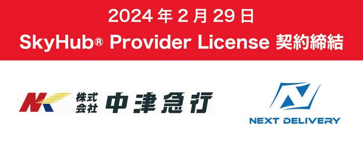 NEXT DELIVERY、大分県の中津急行とSkyHub® Provider Licenseの第一号 NEXT DELIVERY、大分県の中津急行とSkyHub® Provider Licenseの第一号