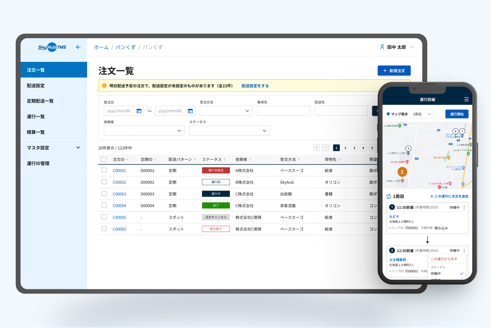 独自開発の配送管理システムSkyHub®TMS画面