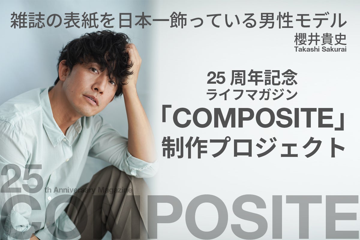 不屈のファッションモデル・櫻井貴史がクラウドファンディングをスタート!ファッションや人生を紹介するライフマガジンを発刊