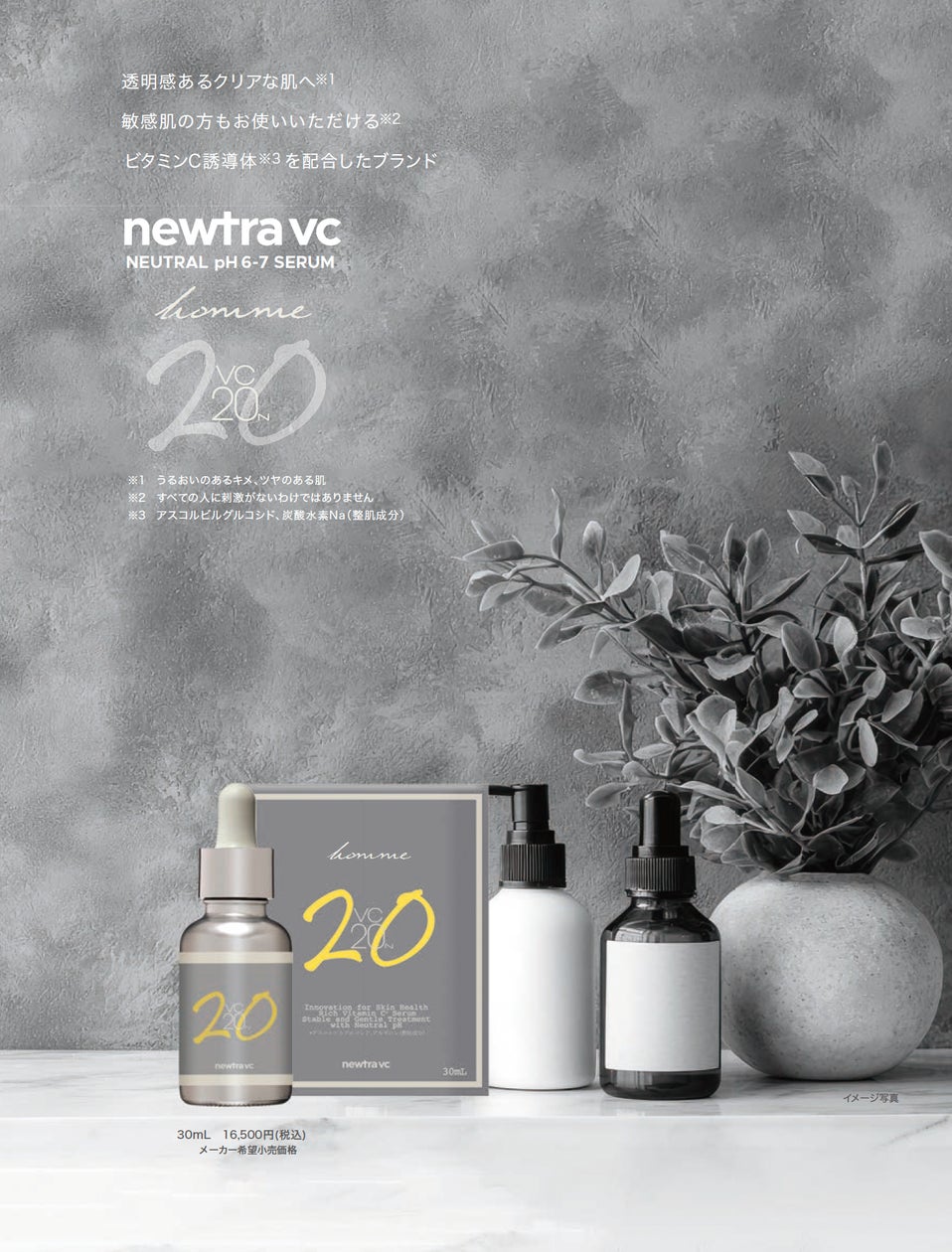 櫻井貴史 監修・機能性美容液「newtra vc PURE SERUM 20N homme」新 櫻井貴史 監修・機能性美容液「newtra vc PURE SERUM 20N homme」新