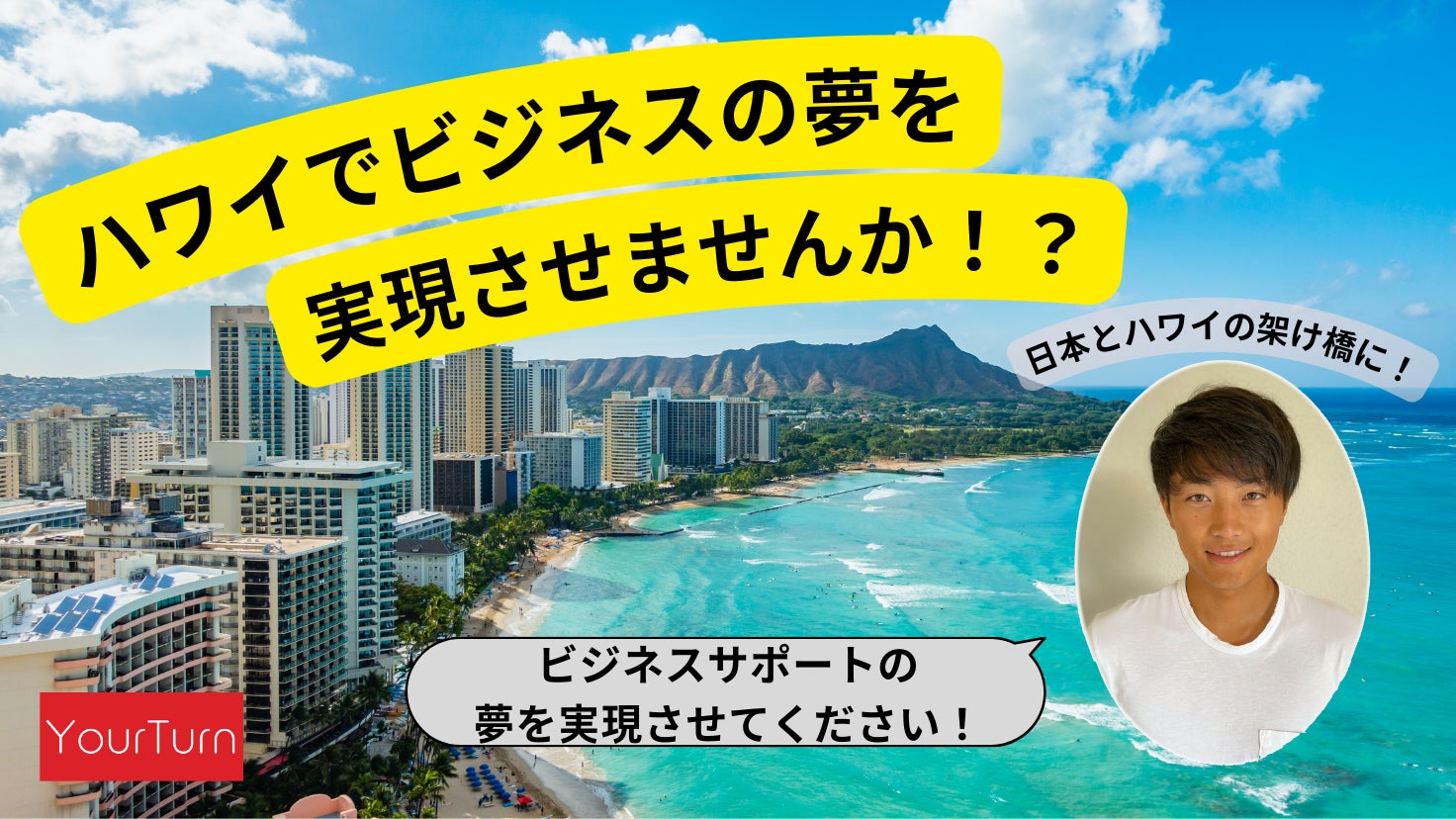 ハワイと日本の架け橋に ビジネス進出したい方のサポートがしたい Yourturn Incのプレスリリース ハワイと日本の架け橋に ビジネス進出したい方のサポートがしたい Yourturn Incのプレスリリース