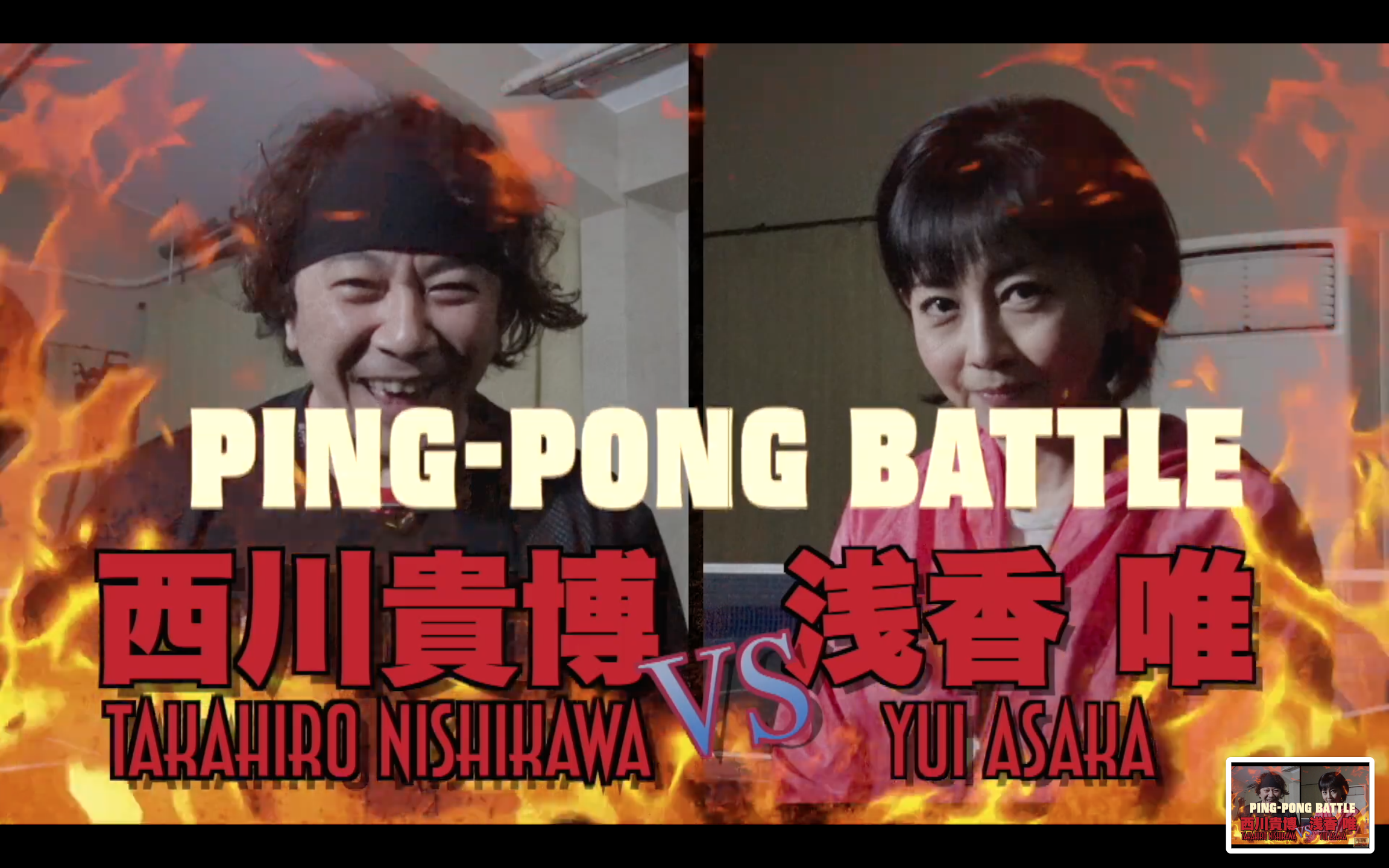 浅香唯ｖｓ夫との卓球対決