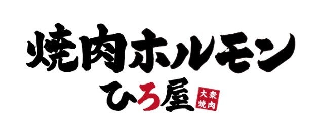焼肉ホルモン ひろ屋