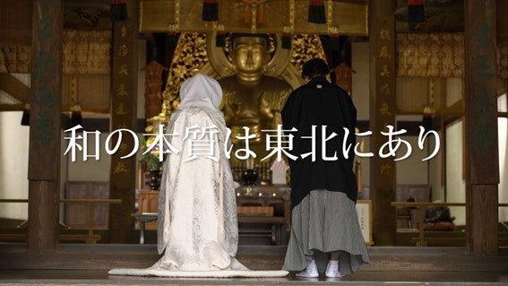 和の本質は東北にあり