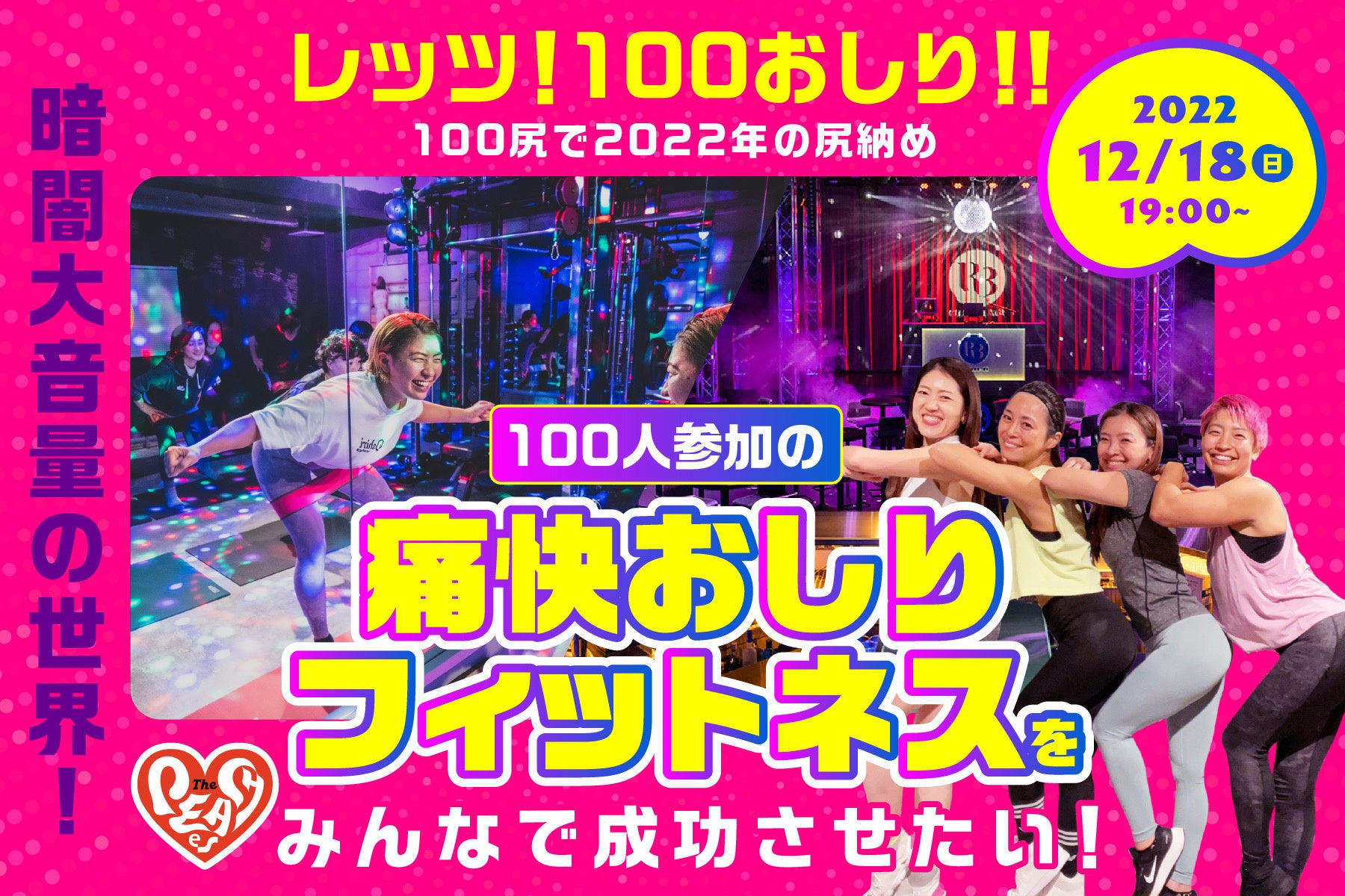 レッツ！100おしり！！