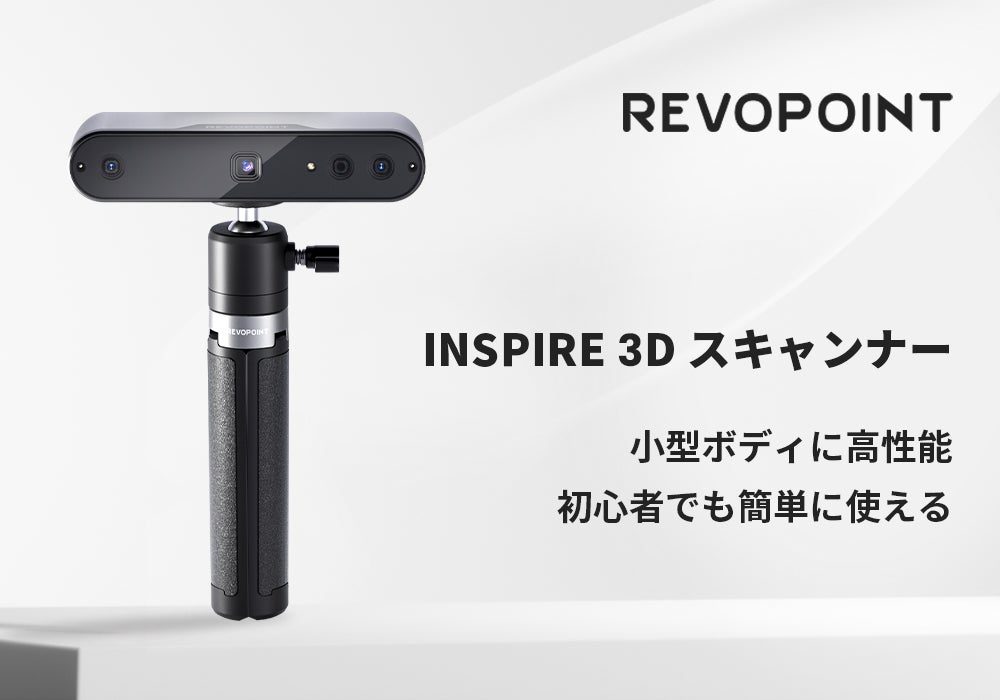 ハイコスパで高性能、ポケットサイズの3Dスキャナー「Revopoint ハイコスパで高性能、ポケットサイズの3Dスキャナー「Revopoint