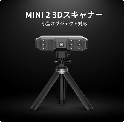 新登場!Revopoint MINI 2 3Dスキャナーがさらに進化!0.02mmの超高 新登場!Revopoint MINI 2 3Dスキャナーがさらに進化!0.02mmの超高