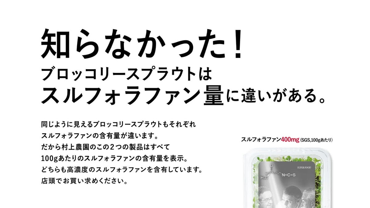 村上農園がブロッコリースプラウトの新CMを放映開始 見た目では分からない「スルフォラファン量の違い」を伝える