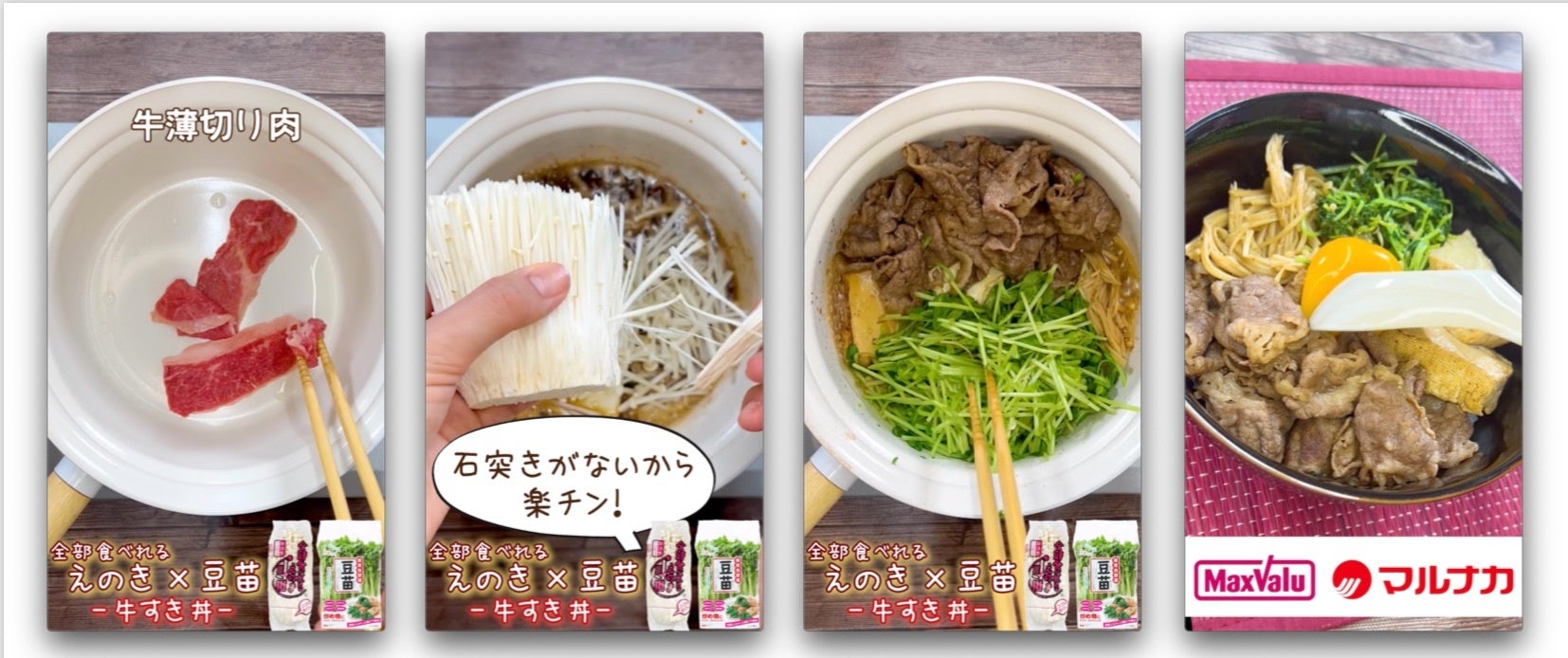 全部食べれるえのき×豆苗 牛すき丼