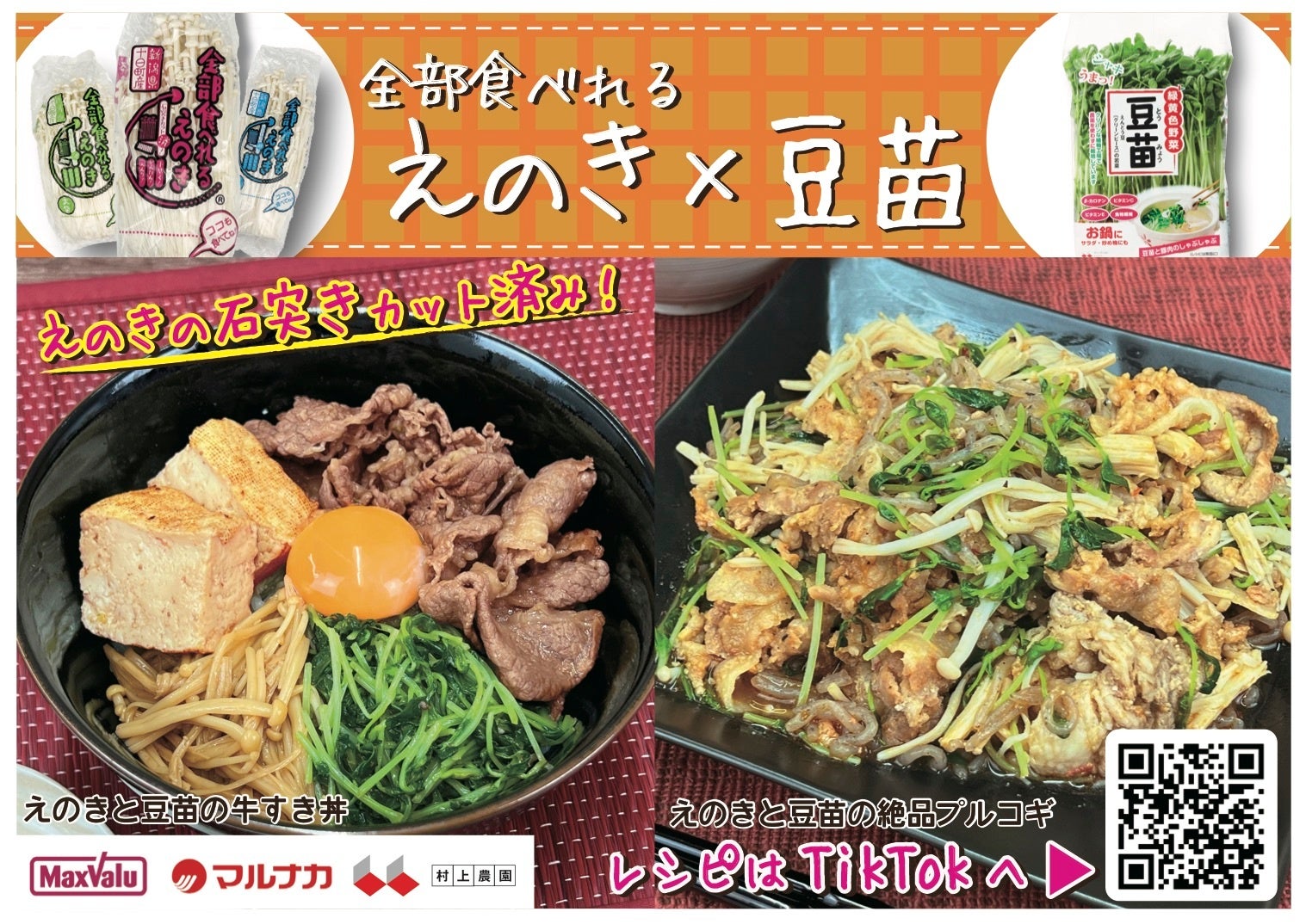 電子POP設置店以外の店舗にも、レシピを訴求するPOP広告を設置。QRコードから、TikTokの動画もご覧いただけます。