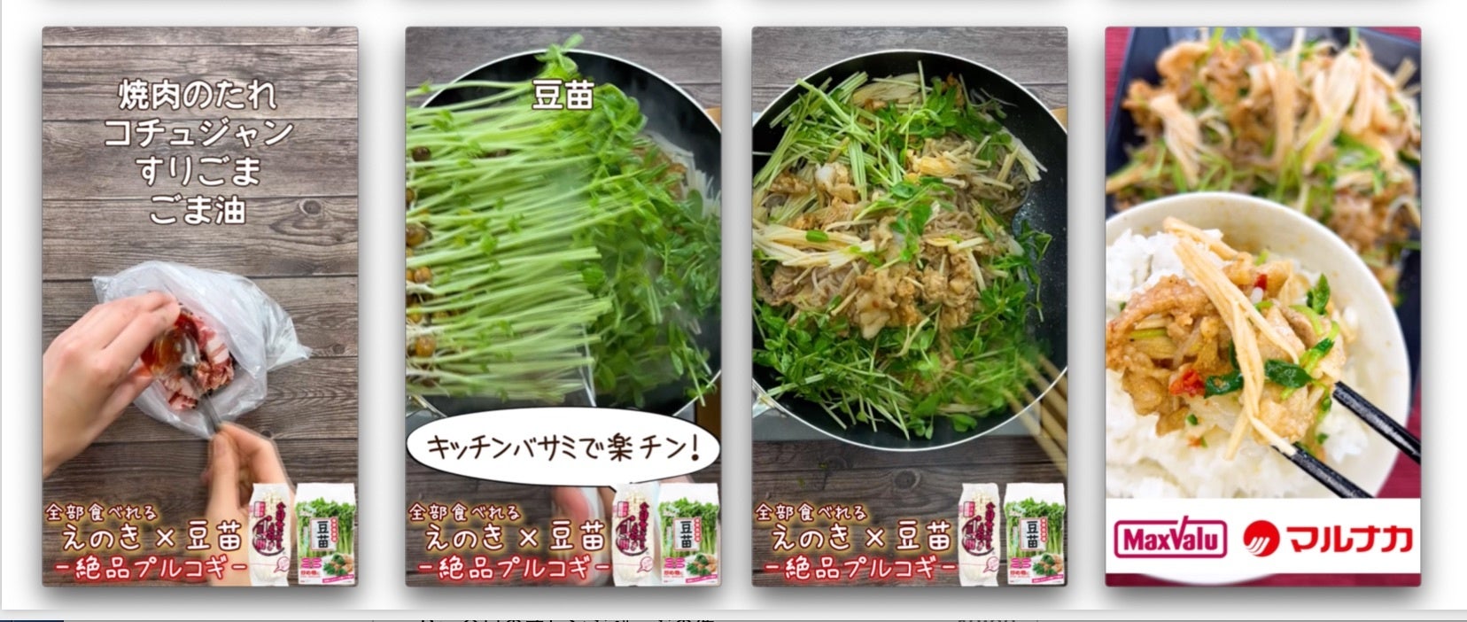 全部食べれるえのき×豆苗 絶品プルコギ