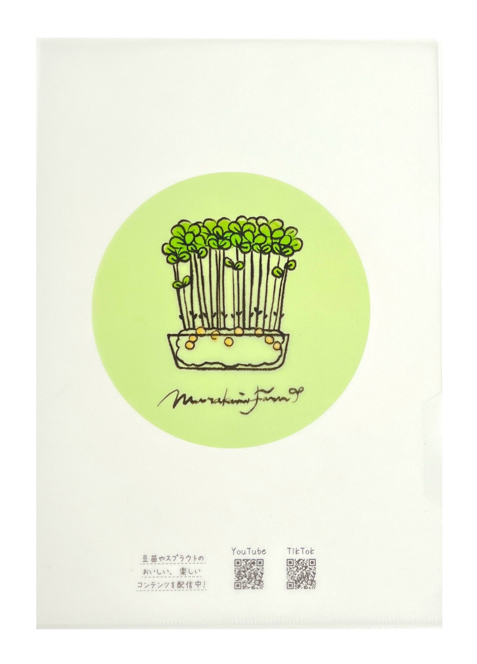 豆苗イラスト入りクリアファイル