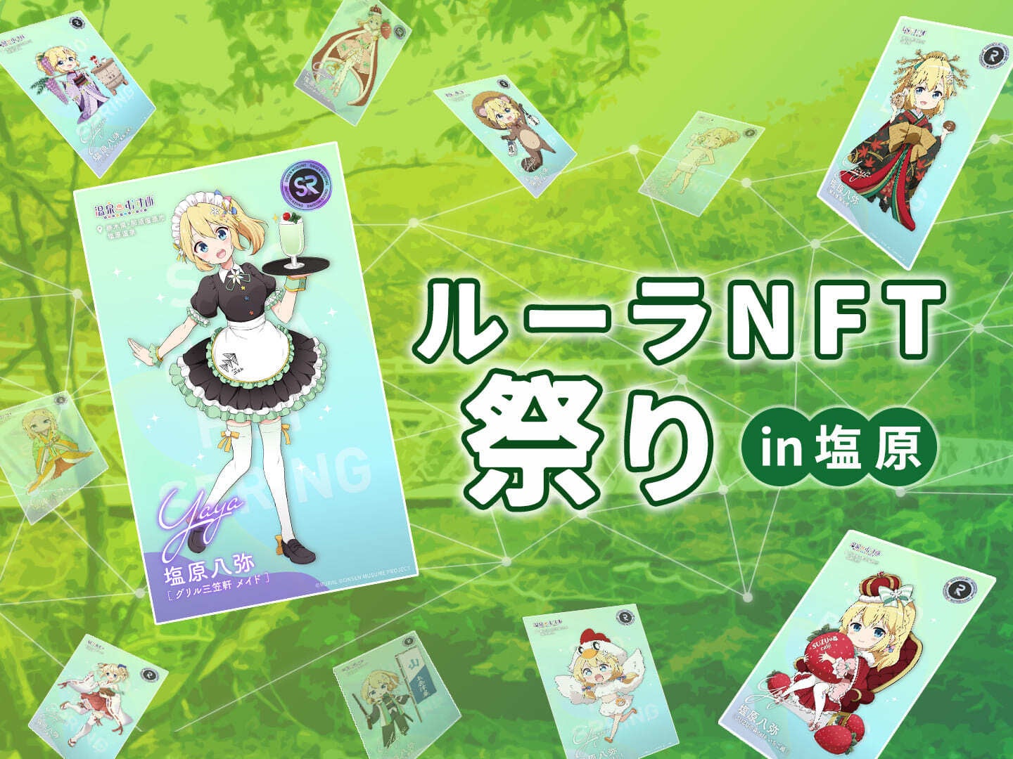 観光促進型デジタル通貨「ルーラコイン」と「ルーラNFT」を提供する株式会社ルーラは、11月12日より塩原温泉にて「にごり湯の宿 湯荘白樺」など10店舗とコラボした「ルーラNFT祭りin塩原」を開催