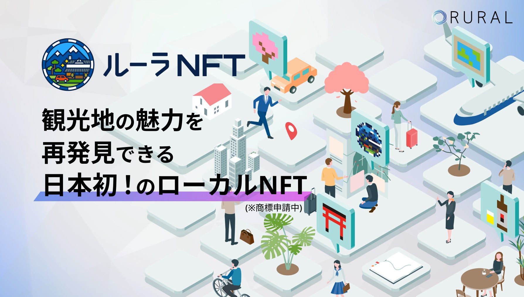 「観光特化型デジタル通貨ルーラコイン」を提供する株式会社ルーラは、第3回ブロックチェーンEXPO にて、日本初のローカライズされたNFT(ローカルNFT)である「ルーラNFTα版」2種の無料配布を実施|株式会社ルーラのプレスリリース