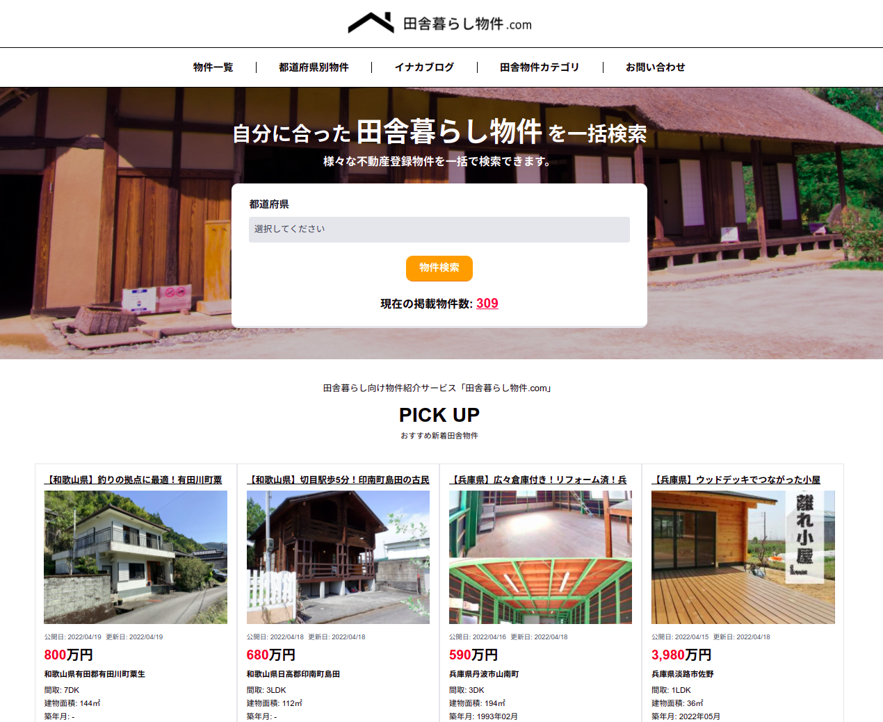 田舎暮らし物件.com