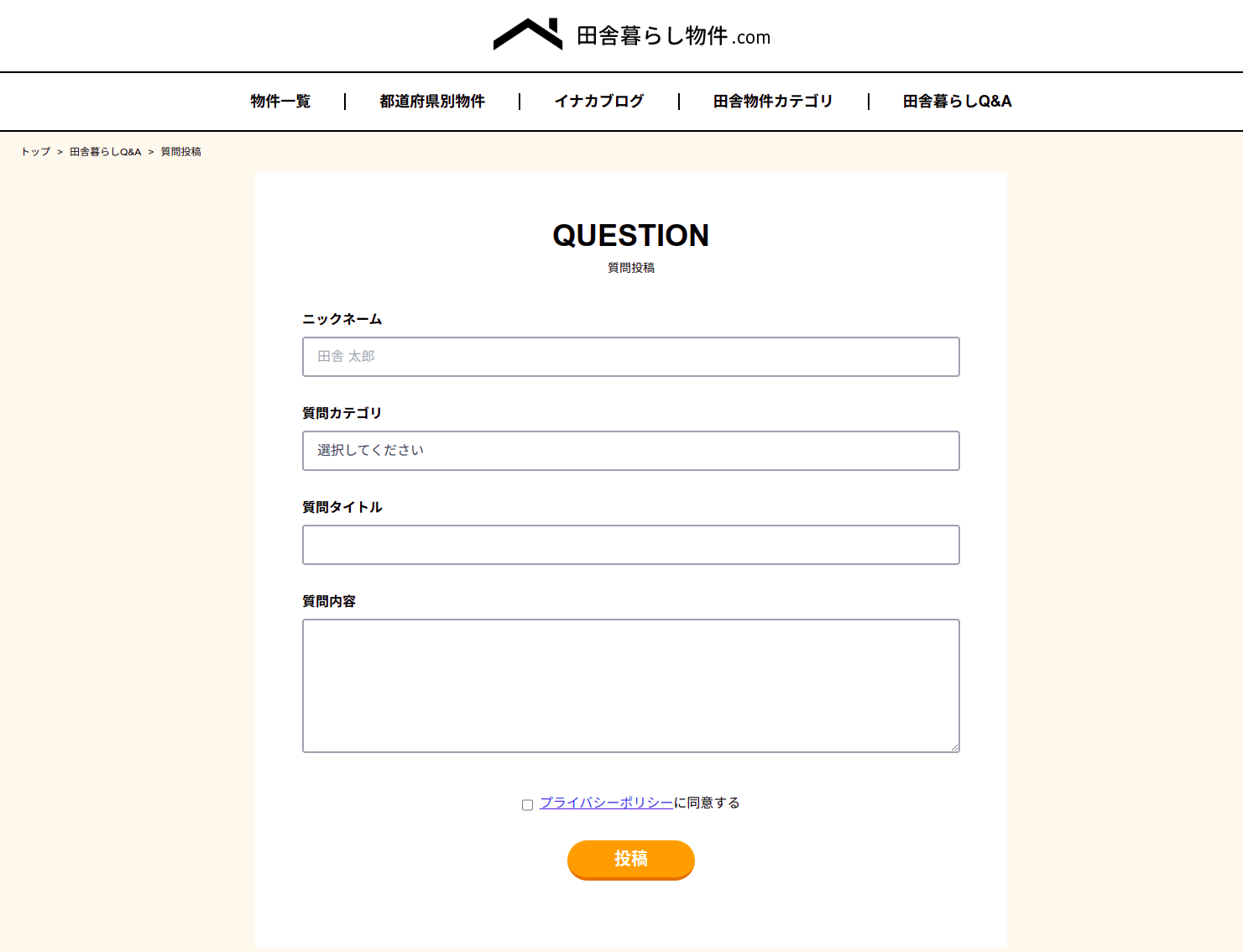 田舎暮らしQ&A_質問投稿
