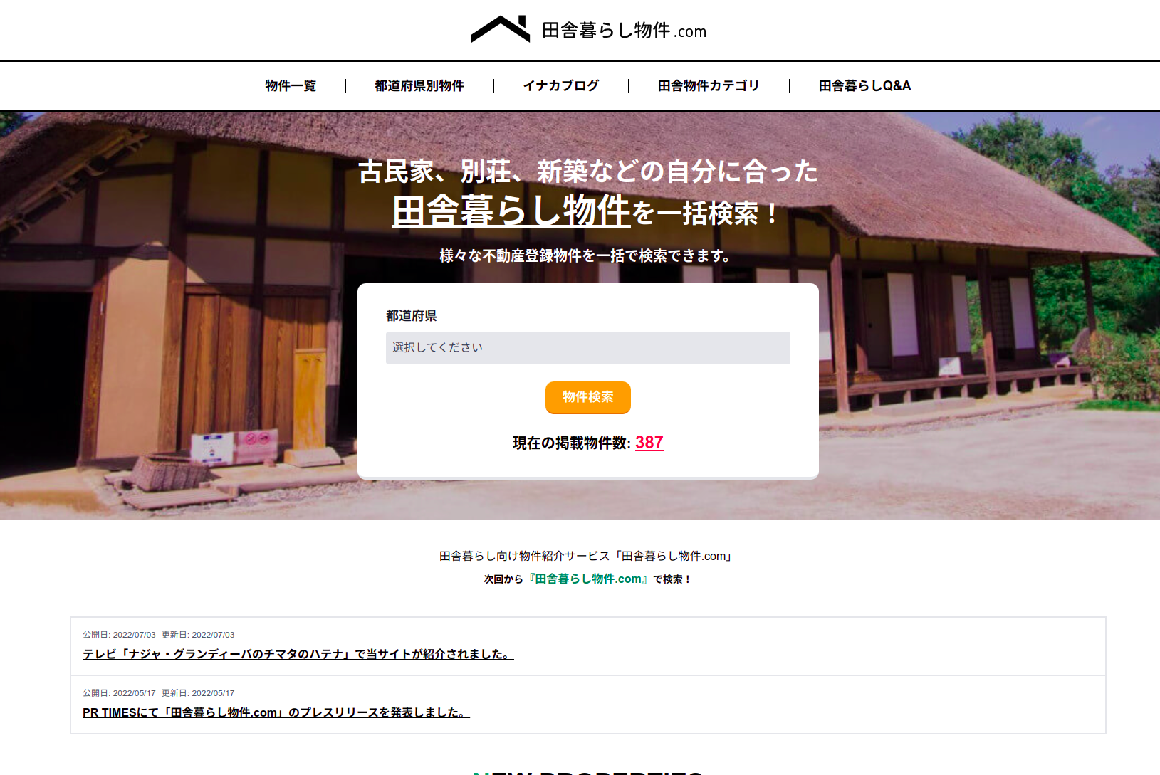 田舎暮らし物件.com