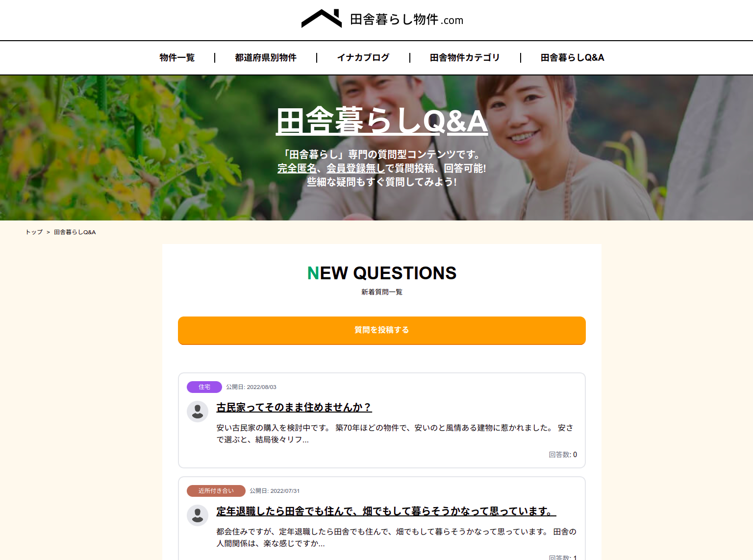 田舎暮らしQ&A