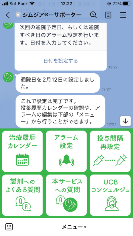 シムジア使用患者さん用LINEインターフェース