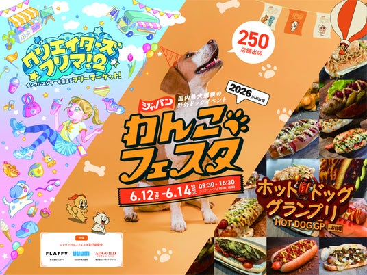 あと3日で開幕!国内最大級のペットとヒトが一緒に楽しめるイベント「ジャパンわんこフェスタ 2026 in お台場」見どころまとめ あと3日で開幕!国内最大級のペットとヒトが一緒に楽しめるイベント「ジャパンわんこフェスタ 2026 in お台場」見どころまとめ