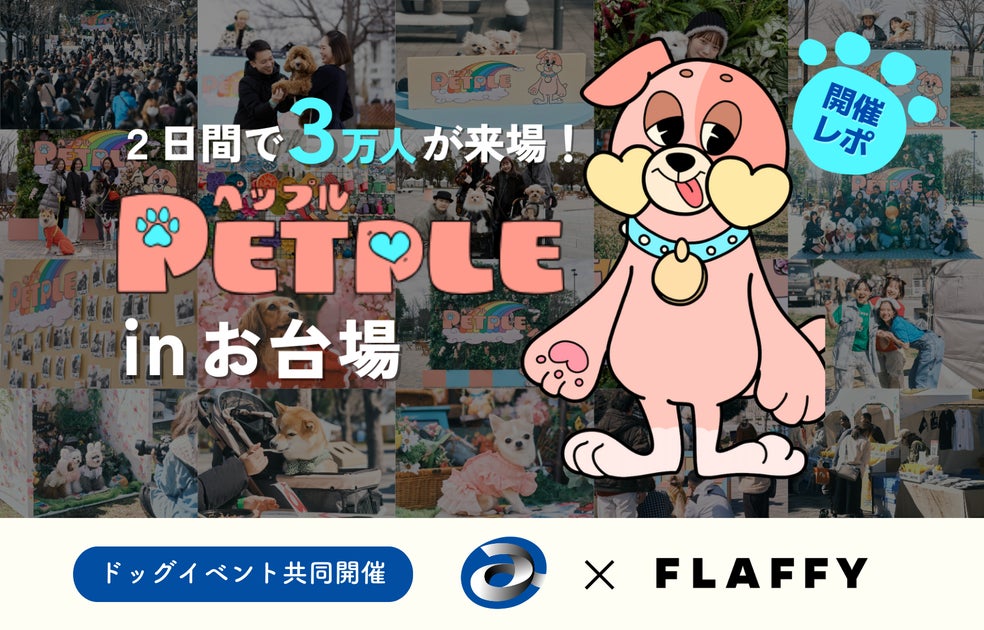 FLAFFY×ALC共同プロデュース『PETPLE』ドックイベント初開催!来場者3万人突破 FLAFFY×ALC共同プロデュース『PETPLE』ドックイベント初開催!来場者3万人突破