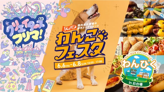 開幕直前!「ジャパンわんこフェスタ 2025 in お台場」6月6日(金)から3日間開催!全コンテンツついに公開! 開幕直前!「ジャパンわんこフェスタ 2025 in お台場」6月6日(金)から3日間開催!全コンテンツついに公開!