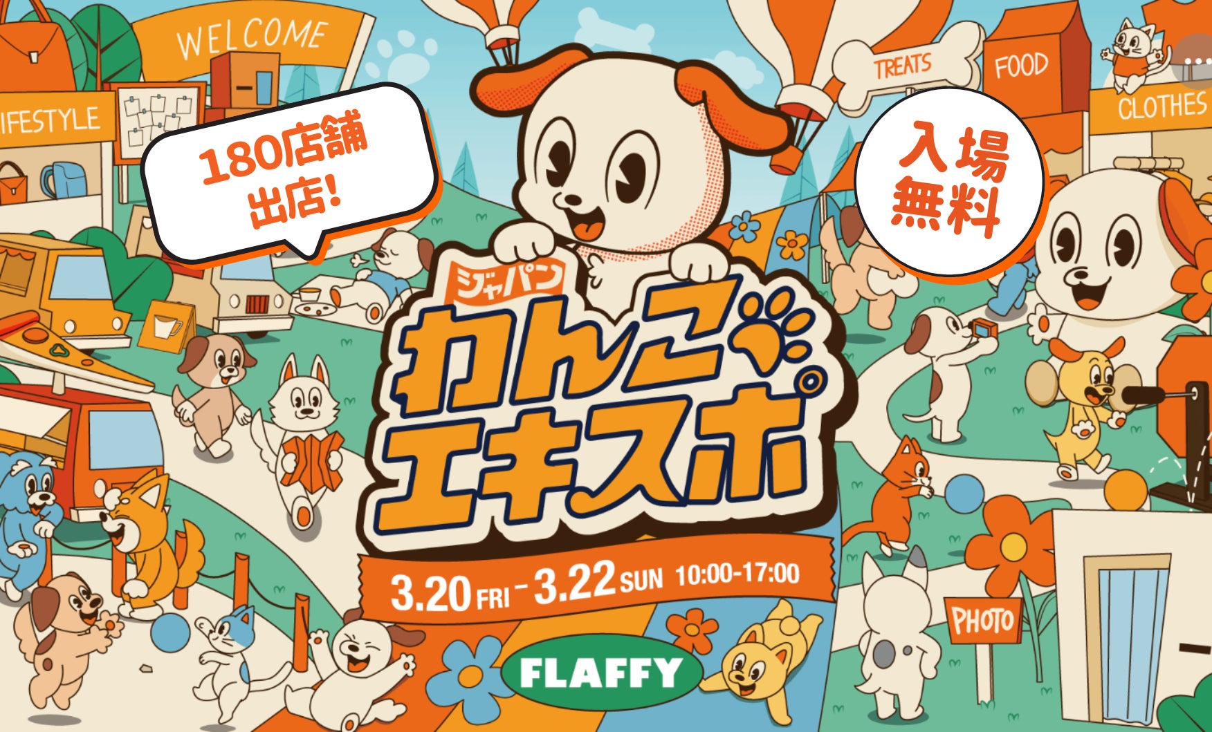 あと4日で開幕!初の駒沢公園開催となる「ジャパンわんこエキスポ2026 あと4日で開幕!初の駒沢公園開催となる「ジャパンわんこエキスポ2026