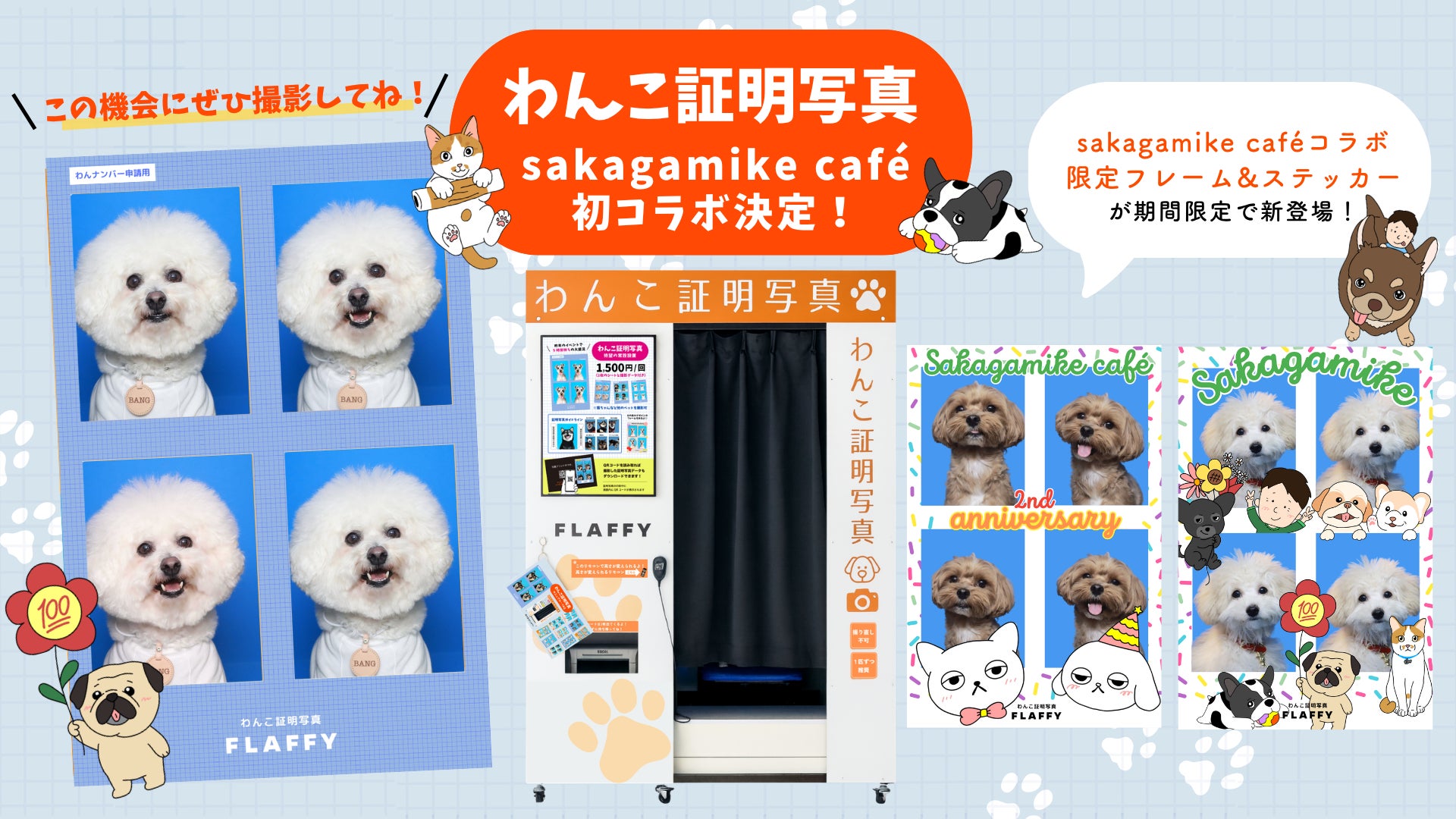 FLAFFY「わんこ証明写真」がsakagamike caféと初コラボ!限定フレーム FLAFFY「わんこ証明写真」がsakagamike caféと初コラボ!限定フレーム