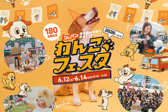 約180店舗の出店が決定!国内最大級のドッグフェス「ジャパンわんこフェスタ2026 in お台場」にて3イベント同時開催! 約180店舗の出店が決定!国内最大級のドッグフェス「ジャパンわんこフェスタ2026 in お台場」にて3イベント同時開催!