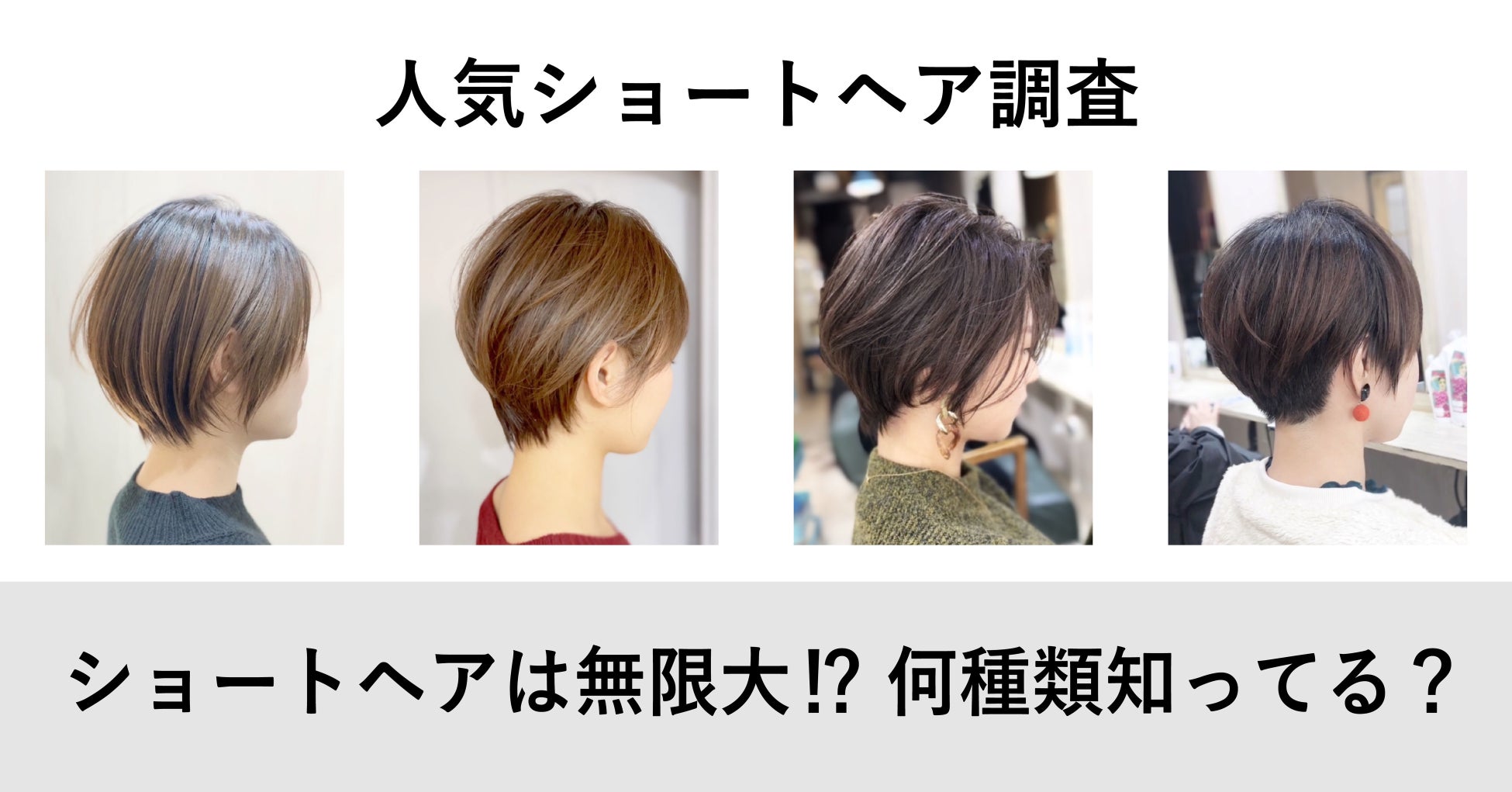 ショートヘアは無限大 あなたは何種類知ってる 人気ショートヘアアンケート 丸みショート ハンサムショート 一番人気は 王道ショートからの 派生 ショート が増殖中 おすすめスタイルを紹介 弍拾参式株式会社のプレスリリース