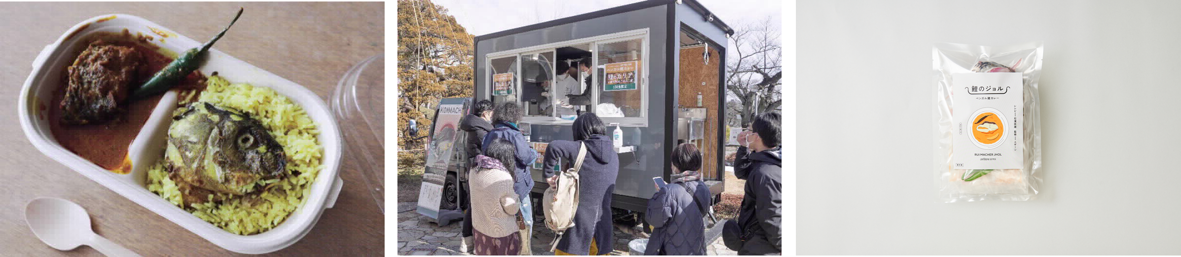 左：昨年販売した「特製ベンガル鯉カレー」と「鯉の頭のポラオ」／中央：昨年の様子／右：『鯉のジョル ベンガル鯉カレーキット』