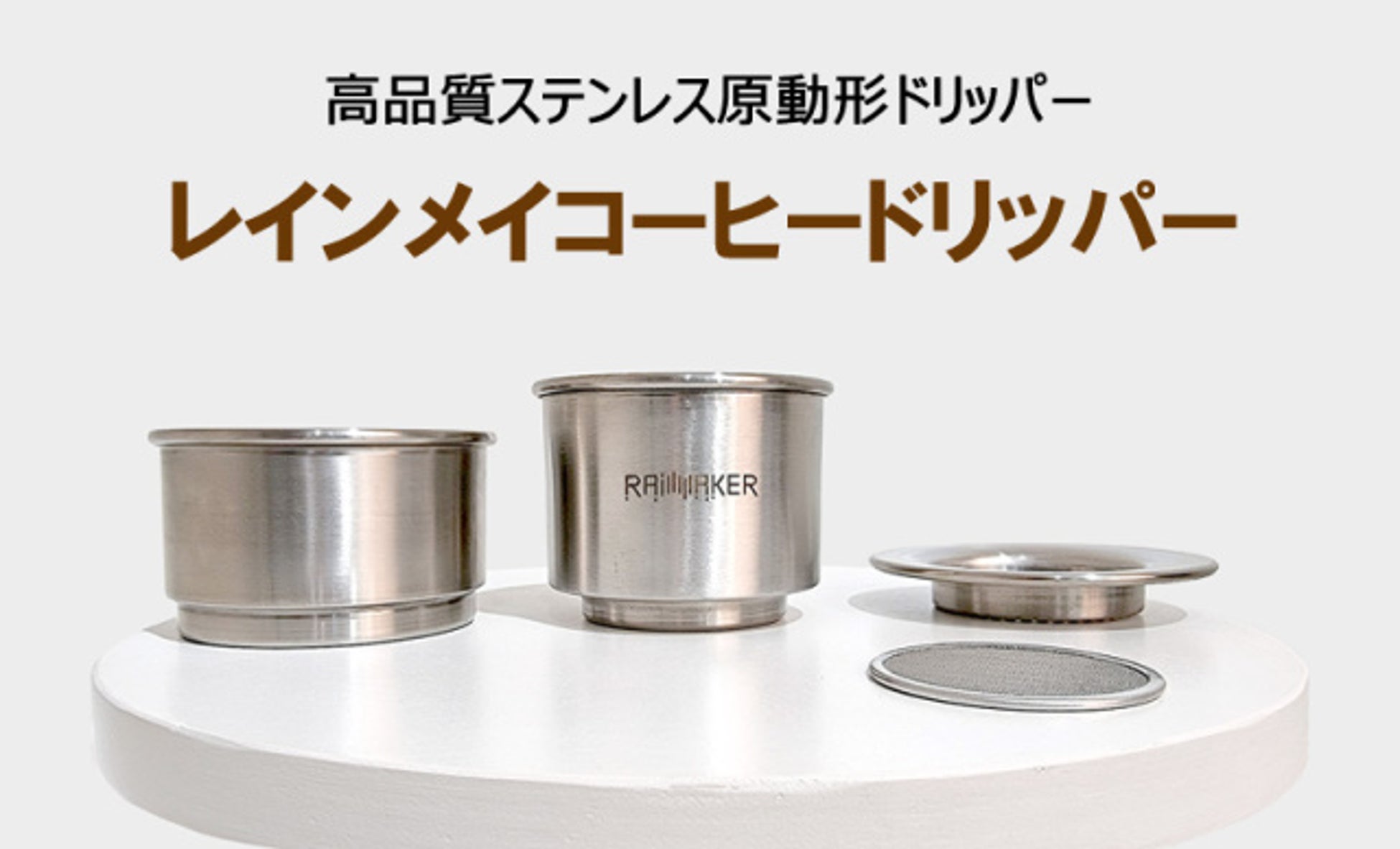 日本初上陸!紙フィルター不要で本格コーヒーが楽しめる円筒形