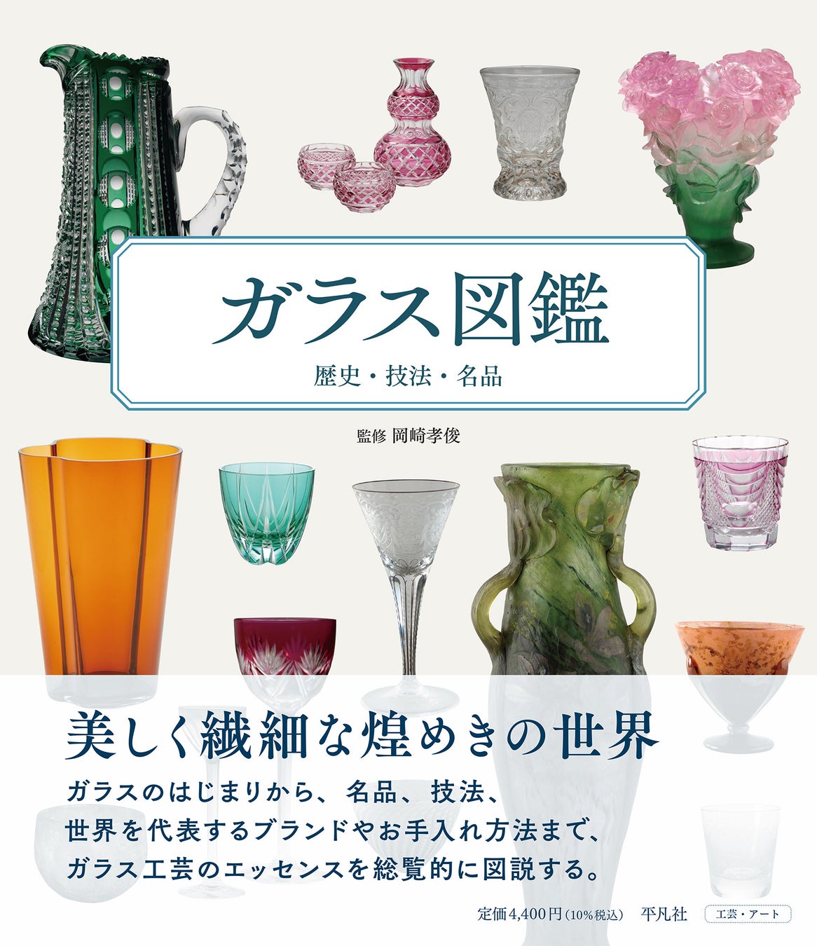 ガラス図鑑 歴史・技法・名品 書影