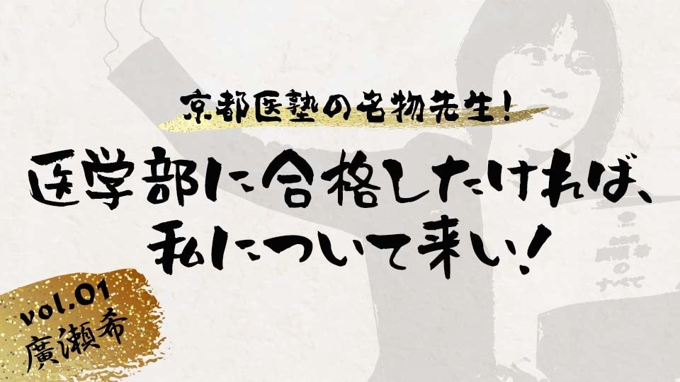 「医学部に合格したければ、私について来い!」サムネイル画像