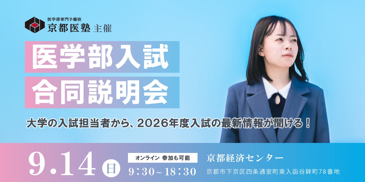 医学部専門予備校「京都医塾」が 医学部志望者向け『医学部入試合同説明会』を2025年9月14日(日)に京都経済センターとオンライン配信にて同時 ...