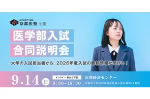 医学部専門予備校「京都医塾」が 医学部志望者向け『医学部入試合同説明会』を2025年9月14日(日)に京都経済センターとオンライン配信にて同時開催!