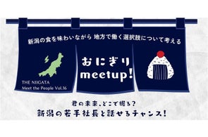 いま、地方の企業はカッコイイ!新潟の若手経営者と直接語るイベント「おにぎり meet up!」を初開催します。