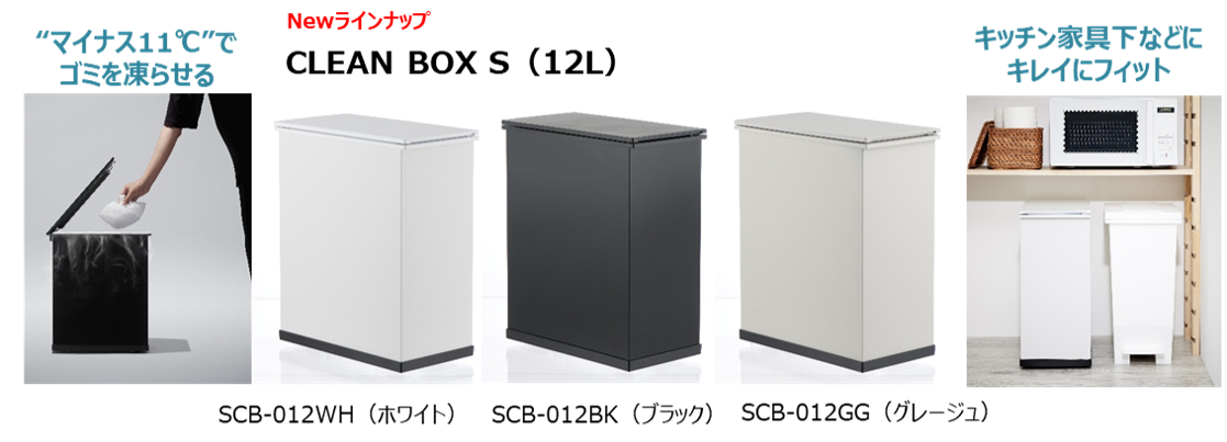 高さを抑えたミニタイプ“冷やすごみ箱”「CLEAN BOX S（クリーン