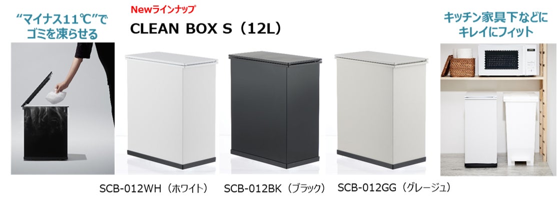 高さを抑えたミニタイプ“冷やすごみ箱”「CLEAN BOX S(クリーン 高さを抑えたミニタイプ“冷やすごみ箱”「CLEAN BOX S(クリーン