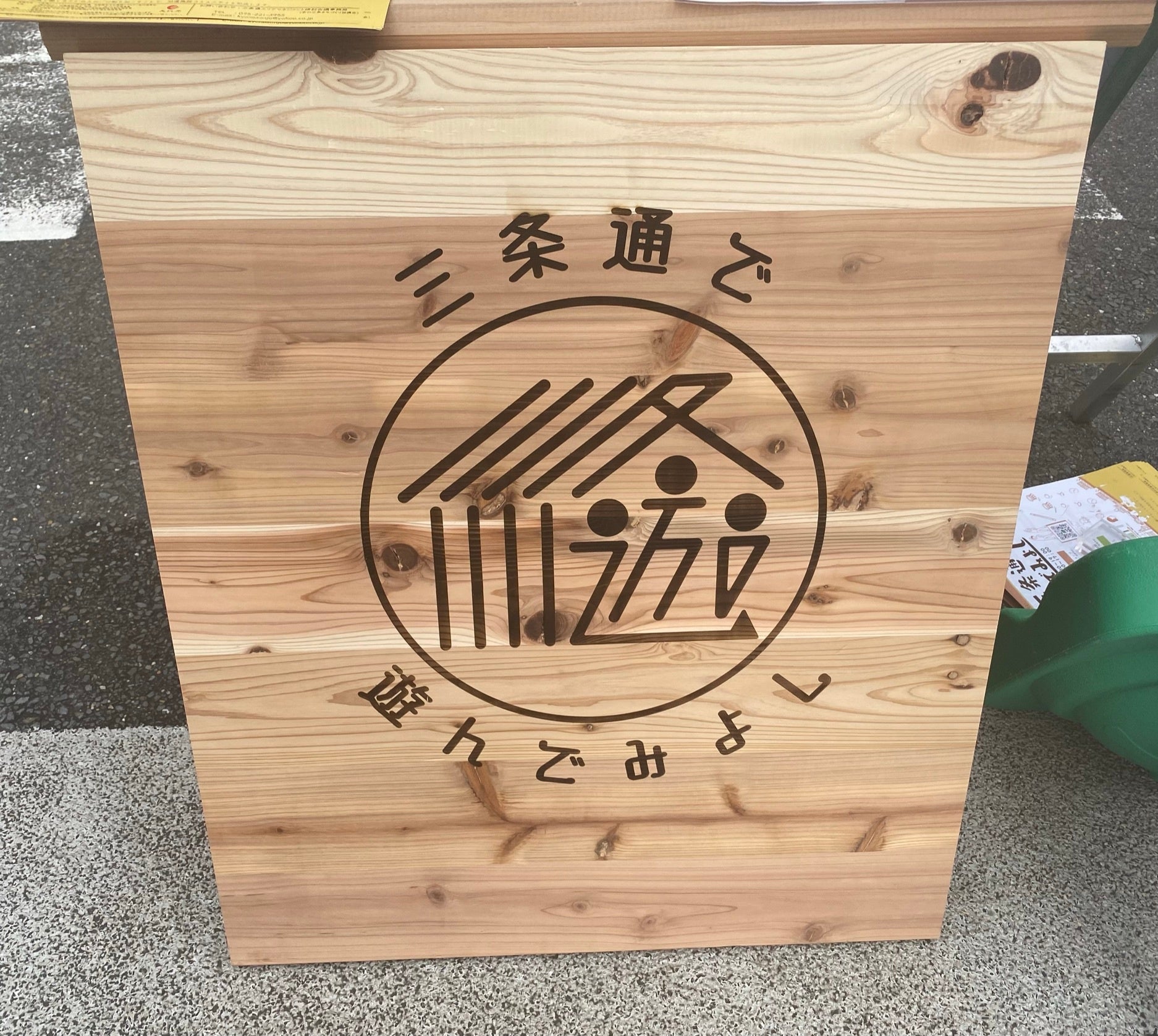 木製看板