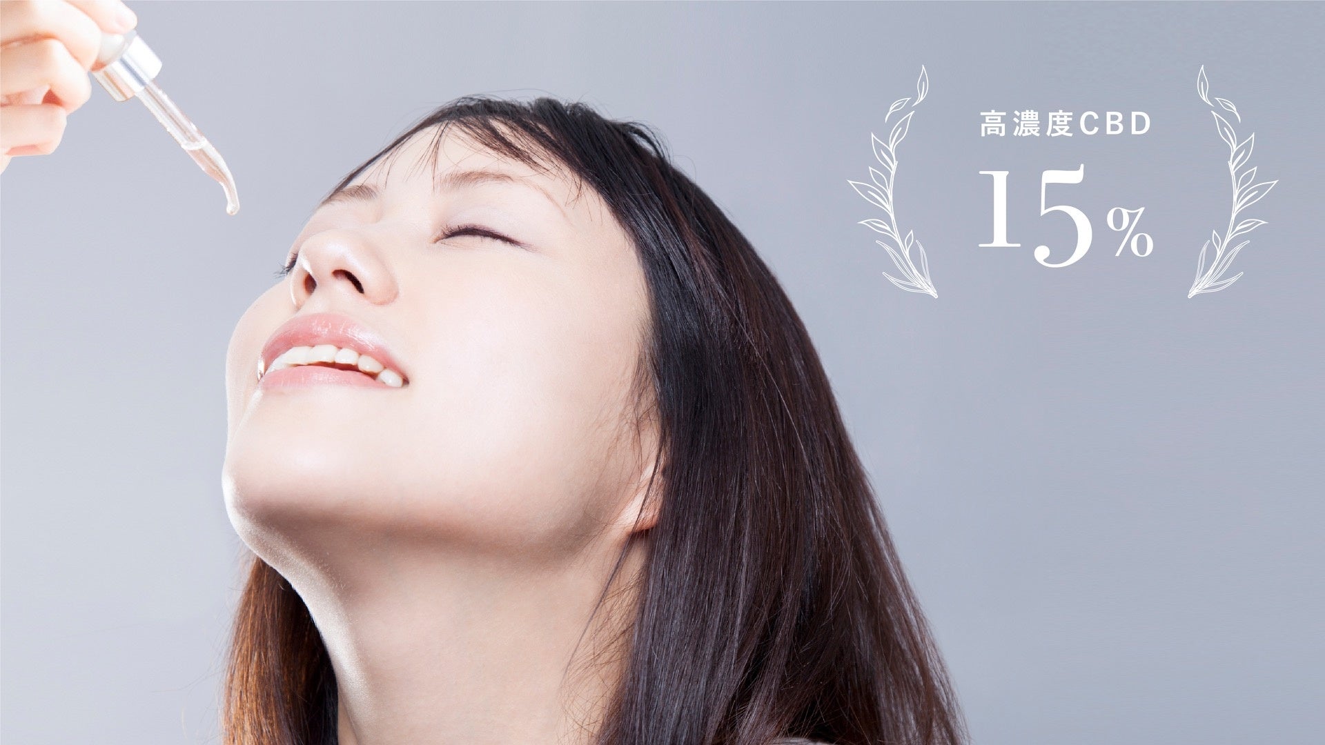 「就寝前専用」飲むCBDオイル 高濃度15%