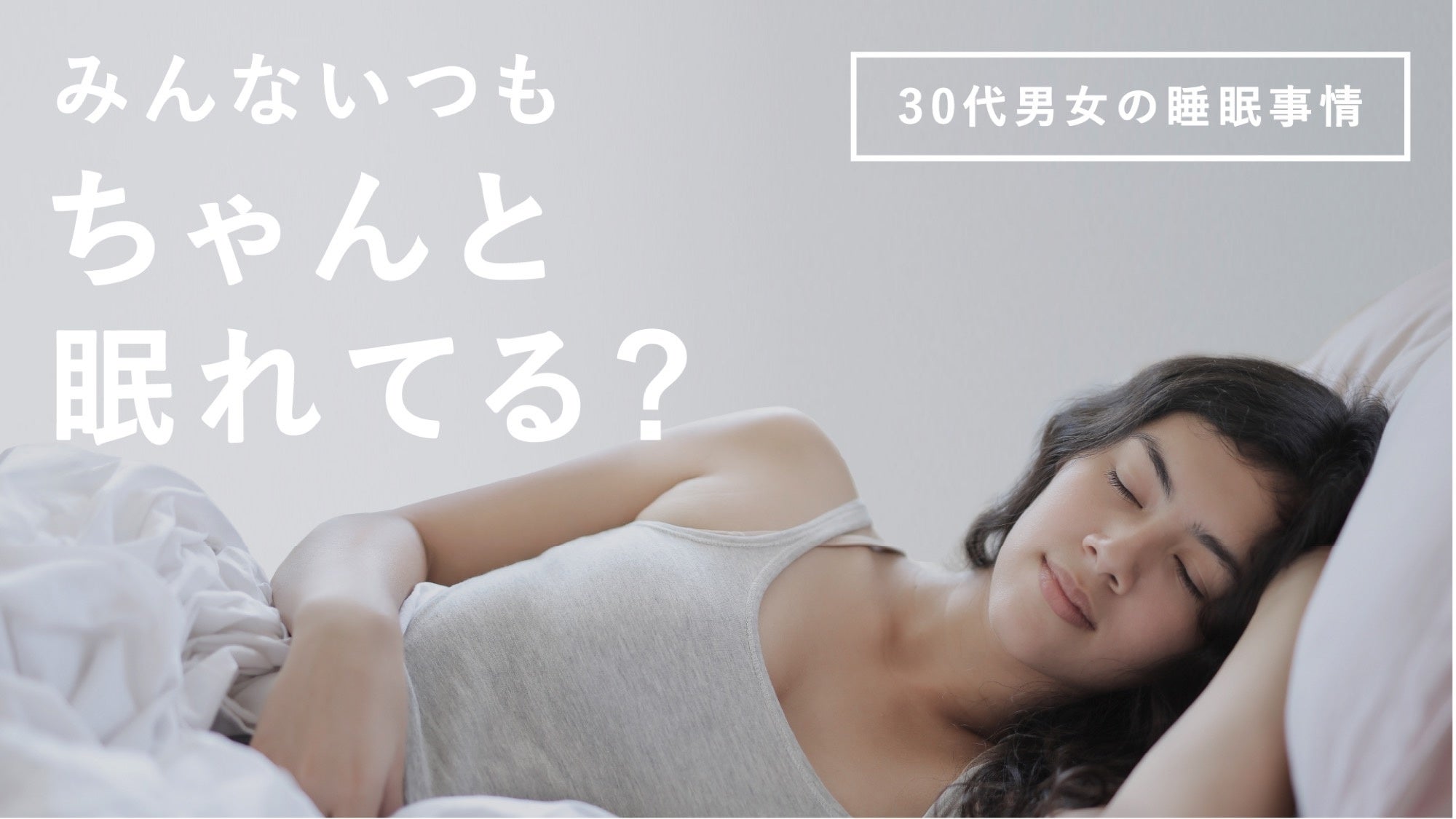 CBDブランドきりんやの睡眠調査アンケート