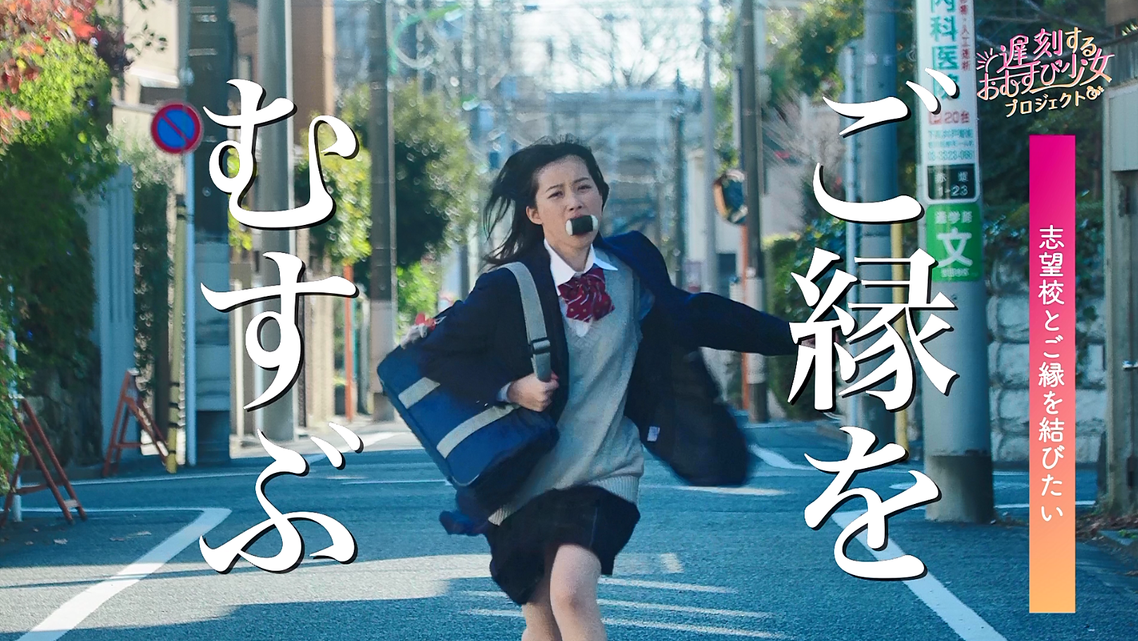 ⑦志望校とご縁をむすびたい 今日も彼女はたれカツおむすびを食べて、ゲンをかつぐのである